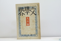 （雑誌）文學界　第6巻第9号　昭和14年9月号
