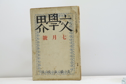 （雑誌）文學界　第6巻第7号　昭和14年7月号