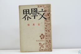 （雑誌）文學界　第7巻第3号　昭和15年3月号