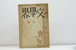 （雑誌）文學界　第7巻第2号　昭和15年2月号