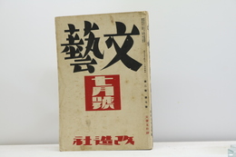 (雑誌)文藝　第2巻第7号　昭和9年7月号