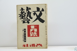 （雑誌）文藝　第7巻第7号　昭和14年6月号　女流三人衆　新しき西欧文学