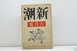 （雑誌）新潮　第36年第6号　昭和14年6月号