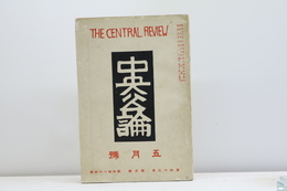 （雑誌）中央公論　第43年第5号　昭和3年5月号