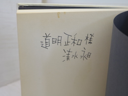 清水昶詩集　朝の道　献呈署名入