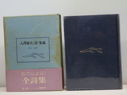 入澤康夫＜詩＞集成 1951-1970