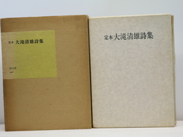 定本大滝清雄詩集　限定555部　毛筆署名入