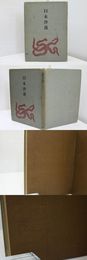 日本沙漠　献呈署名入