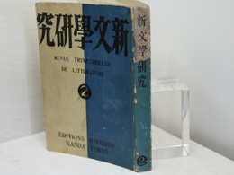 （雑誌）新文学研究　第2集　定価1円版