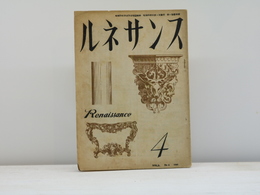（雑誌）ルネサンス　第1第巻4号