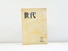 （雑誌）世代　第17号
