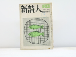 （雑誌）新詩人　100集　第9巻第5号