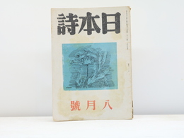 （雑誌）日本詩　第1巻第3号