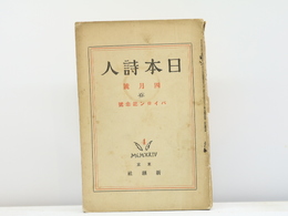 （雑誌）日本詩人　第4巻第4号　バイロン記念号