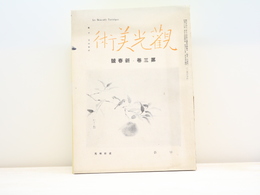 （雑誌）観光美術　第3巻・初春号