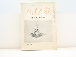 （雑誌）観光美術　第3巻・第2号