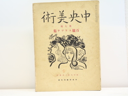 （雑誌）中央美術　第7号　百穂スケッチ集