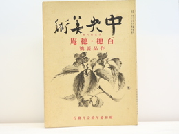 （雑誌）中央美術　第28号　百穂・穂庵作品展号　「穂庵百穂作品展覧会目録」付