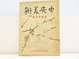 （雑誌）中央美術　第31号