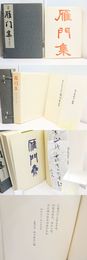 雁門集　池上浩山人句集　特装50部　肉筆短冊付