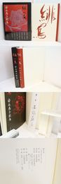緋の鳥　安永蕗子歌集　初函帯　署名箋付