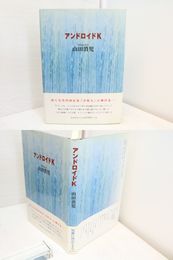 アンドロイドK　署名箋付