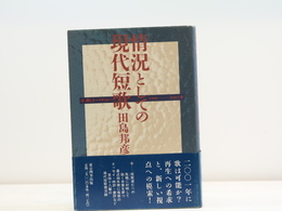 情況としての現代短歌　新しきパラダイムへ 1990-1993