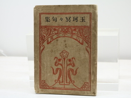 玉珂冥々句集