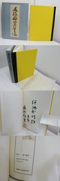 藤枝静男書誌　限定200部　藤枝静男署名入