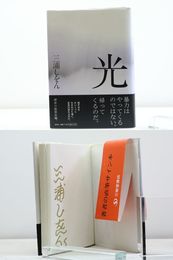 光　初カバ帯　署名入