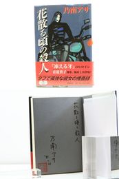 花散る頃の殺人　初カバ帯　自題署名入