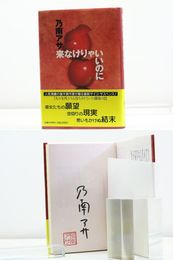 来なけりゃいいのに　初カバ帯　署名入