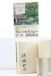 カンバセイション・ピース　初カバ帯　署名入