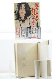 流さるる石のごとく　初カバ帯　署名入