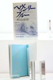ヘヴンリー・ブルー　初カバ帯　自題署名入