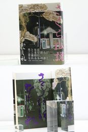 さくら伝説　初カバ帯　自題署名入