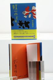 紅一点主義　初カバ帯　献呈署名入