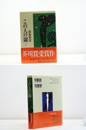 この人の閾(いき) 初カバ帯