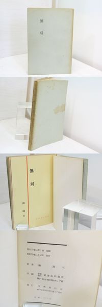 和解 特別限定版 500部 落款入(志賀直哉 ) / 書肆 田髙 / 古本