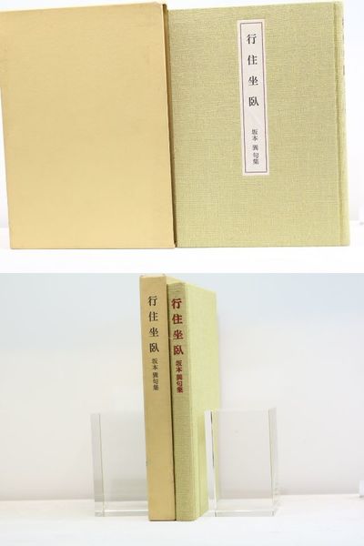 詩集 砂の楽器 特製50部 毛筆署名入(山中散生 ) / 書肆 田髙
