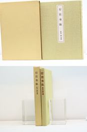行住坐臥　坂本巽句集