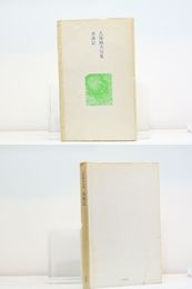 水渉記　久保純夫句集