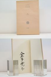 早春展墓　叢書水の梔子　毛筆署名入
