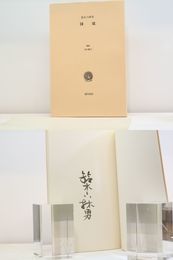 国境　叢書水の梔子　毛筆署名入