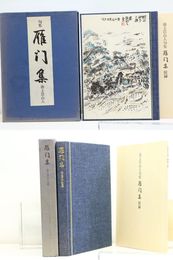 雁門集　池上浩山人句集