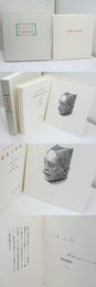 書物の容姿　限定150部　柄澤齊木口木版画入