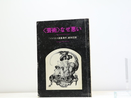 〈芸術〉なぜ悪い　「バイロス画集事件」顛末記録