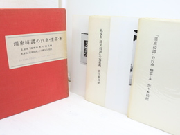 墨東綺譚の汽車・煙草・本　私家版「墨東綺譚」の写真機　別刷資料共　4冊揃