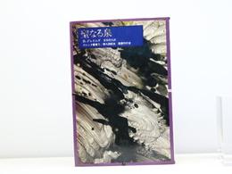 聖なる泉　ゴシック叢書9