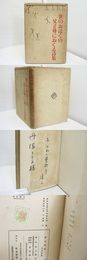 愛子詩集　初カバ　識語献呈署名入
